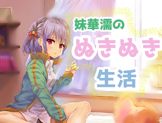 妹華濡のぬきぬき生活 ～耳かきもあるよ～ の表紙