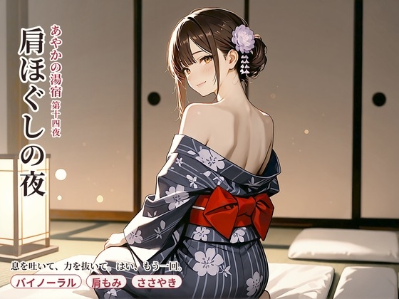 あやかの湯宿ささやき日記 第十四夜 肩ほぐしの夜 の表紙