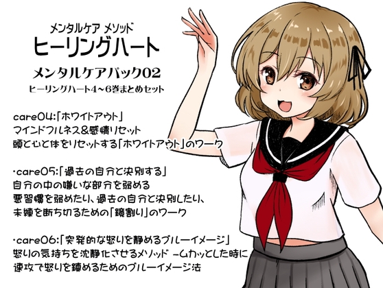 メンタルケア メソッド「ヒーリングハート」メンタルケアパック02(ヒーリングハート4～6巻セット) -Healing Heart- の表紙