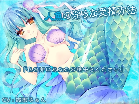 人魚の淫らな受精方法 の表紙