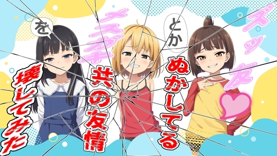 ズッ友とかぬかしてるメ○ガキ共の友情を壊してみた の表紙
