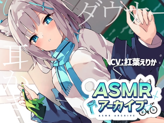 【二次創作ASMR】ASMRアーカイブ-シロコ編 の表紙