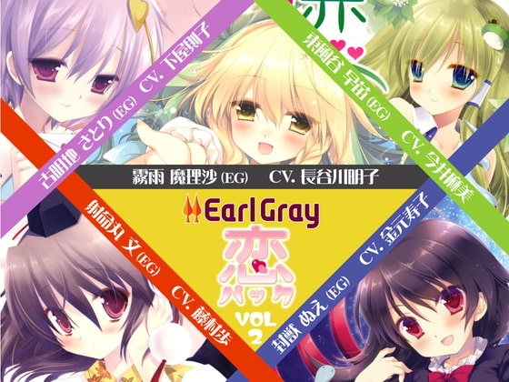 アールグレイ・『恋』パックVol.2 の表紙