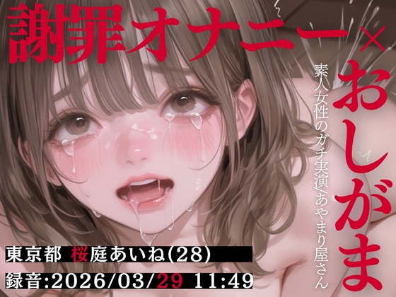 【謝罪オナニー×おしがま実演】東京都 桜庭あいね(28)「出ちゃううぅ…っ！！♡」 Rec 2026年03月29日 朝11時49分 収録場所 自宅リビング【あやまり屋さん】 の表紙