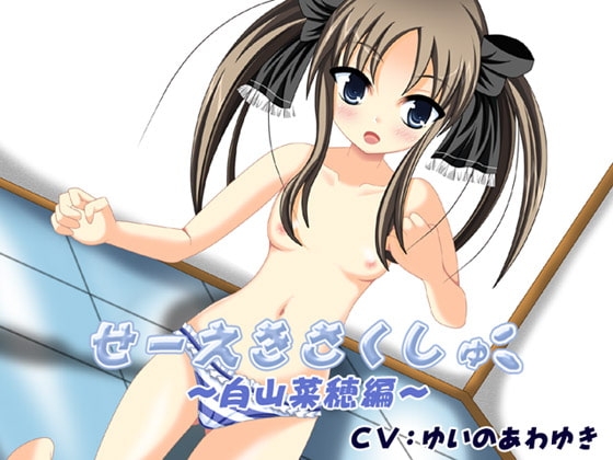 せーえきさくしゅ～白山菜穂編～ の表紙