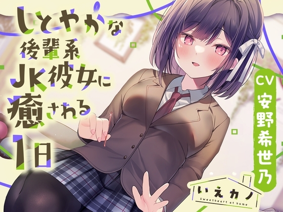 【光る耳かき・炭酸泡耳マッサージ】いえカノ～しとやかな後輩系JK彼女に癒される一日～【CV.安野希世乃】 の表紙