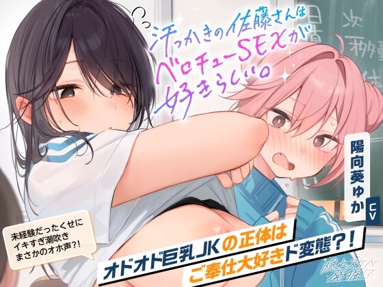 ✨祝・アワード大賞✨【動画・CG他本編が更に楽しめる25特典】汗っかき佐藤さんはベロチューSEXが好きらしい。隠れスケベなあの子を甘々おま〇こにしちゃお?【2時間40分】 の表紙
