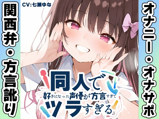 【関西弁✨方言訛りオナニー実演】同人で好きになった声優が方言すぎてツラすぎる【七瀬ゆな】 の表紙
