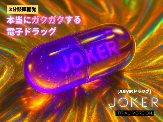 【トライアルバージョン】【3分鼓膜開発】本当にガクガクする電子ドラッグ [ASMRドラッグ JOKER] の表紙