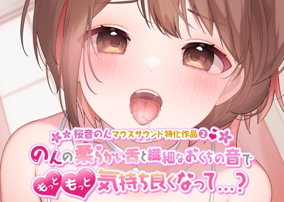 【マウスサウンド・耳舐め超絶特化】のんの柔らかい舌と繊細なおくちの音でもっともっと気持ち良くなって…?【たっぷり5種類♪/総再生時間は約2時間!】 の表紙