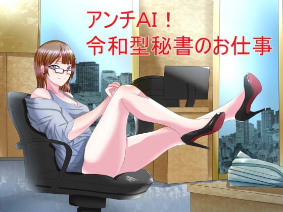 アンチAI!令和型秘書のお仕事 の表紙
