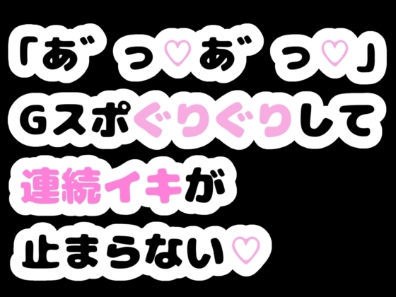 「あ゛っ♡あ゛っ♡」Gスポぐりぐりして連続イキが止まらない♡ の表紙