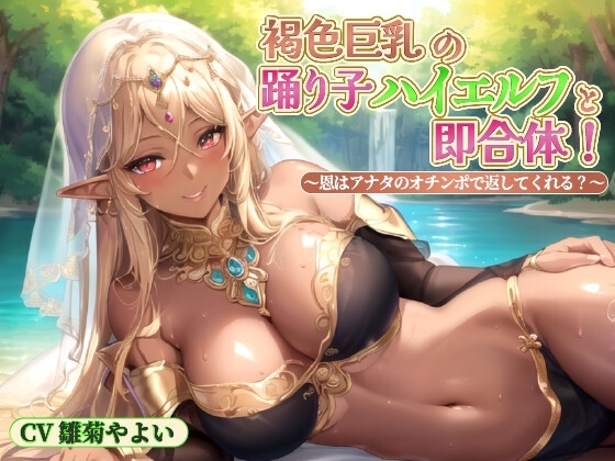 褐色巨乳の踊り子ハイエルフと即合体!～恩はアナタのオチンポで返してくれる?～【中出し/ファンタジー/エロASMR】 の表紙