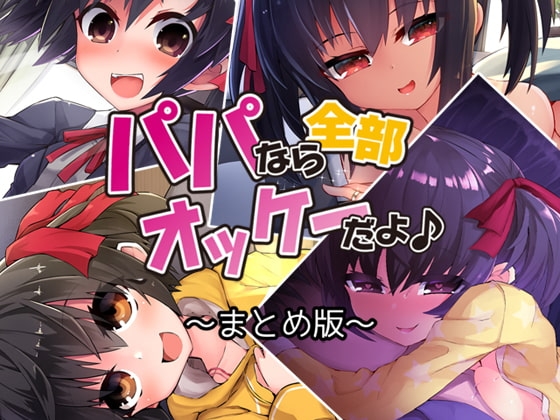 パパなら全部オッケーだよ♪ ―まとめ版― の表紙