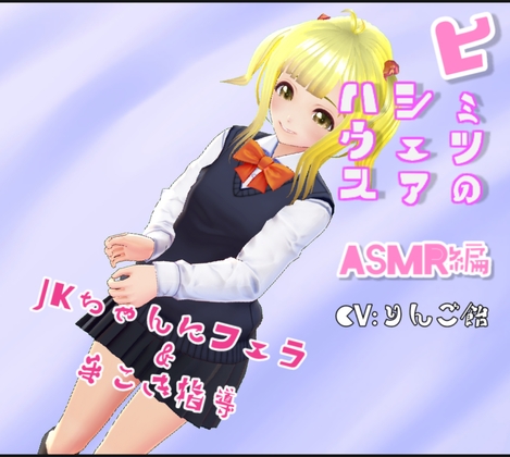 ヒミツのシェアハウス特別編Vol.9 興味津々のJKちゃんに手こき指導してフェラしてもらった。 の表紙