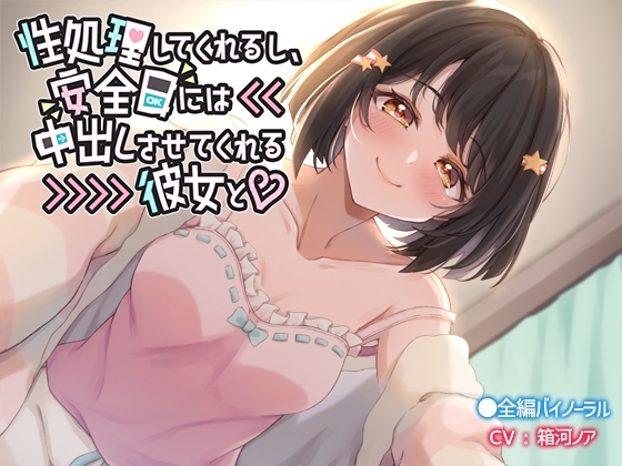 性処理してくれるし、安全日には中出しさせてくれる彼女と の表紙