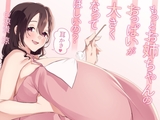 もっとお姉ちゃんのおっぱいが大きくなってほしいの?耳かき の表紙
