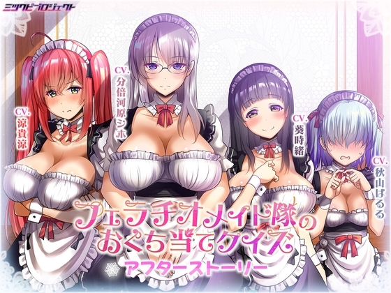 フェラチオメイド隊のおくち当てクイズ～アフターストーリー～ の表紙