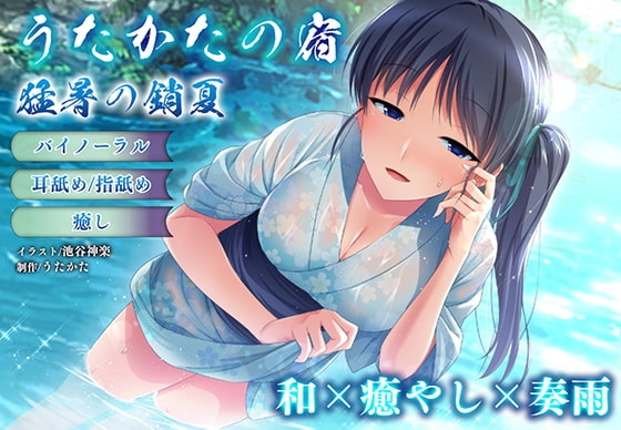 【バイノーラル・癒やし】うたかたの宿 猛暑の銷夏【耳舐め・指舐め】 の表紙