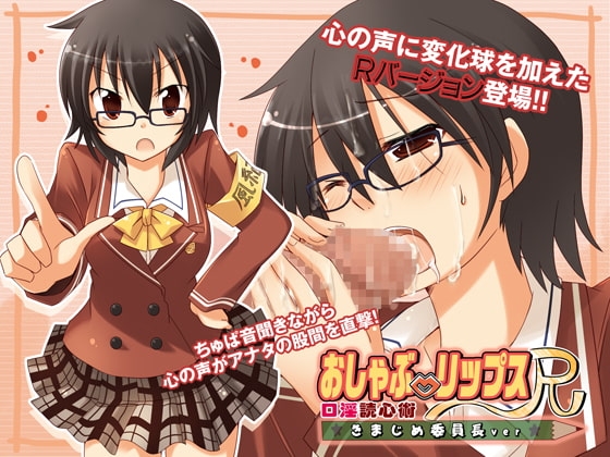 おしゃぶ☆リップスR ～口淫読心術～ きまじめ委員長ver. の表紙