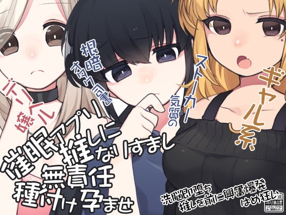 催○アプリで 推しになりすまし無責任種付け孕ませ の表紙