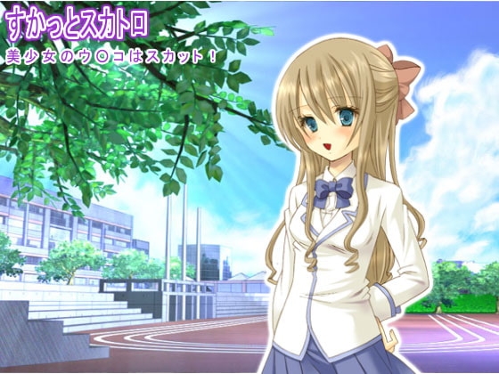 すかっとスカトロ 美少女のウ○コはスカット! の表紙