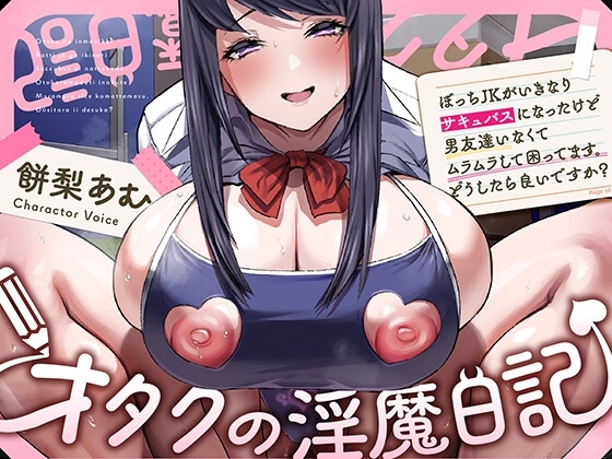 〜オタクの淫魔日記〜 ぼっちJKがいきなりサキュバスになったけど男友達いなくてムラムラして困ってます。どうしたら良いですか? の表紙