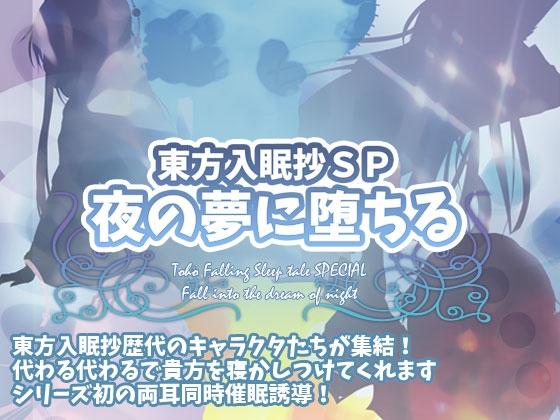東方入眠抄SP 夜の夢に堕ちる の表紙