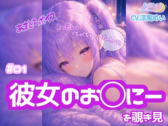 コッソリぐちゅぐちゅ…!!【ノゾキミ】#01 はじめて彼女のお○にーを覗き見してしまった。【涼風めい】 の表紙
