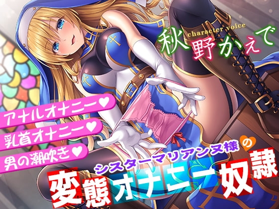 シスターマリアンヌ様の変態オナニー奴○【乳首オナニー・アナルオナニー・男の潮吹き】 の表紙