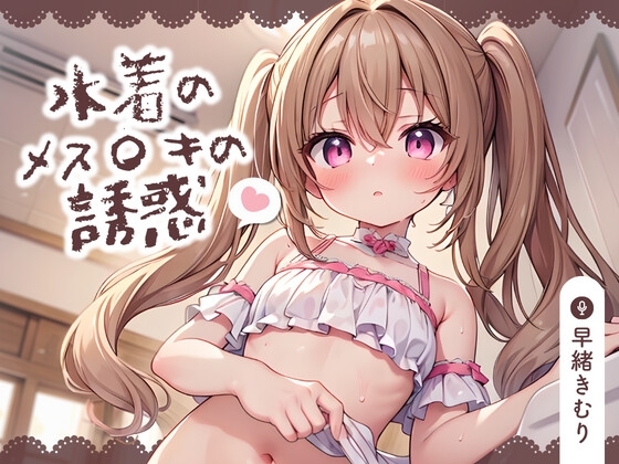 【KU100】水着のメス〇キの誘惑～耳元でバカにされながら負け負け射精しちゃう～ の表紙