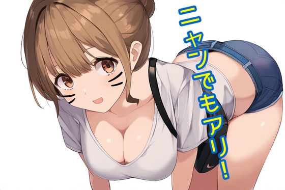 ニャンでもアリ! の表紙