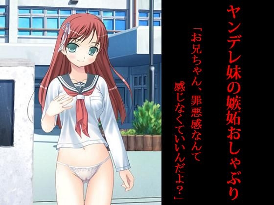 ヤンデレ妹の嫉妬おしゃぶり の表紙