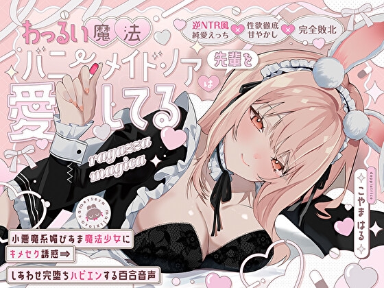 【逆NTR風純愛えっち×性欲徹底甘やかし】わっるい魔法バニーメイド♡ノアは先輩を愛してる〜小悪魔系媚びあま魔法少女にキメセク誘惑⇒しあわせ完堕ちハピエン百合音声〜 の表紙