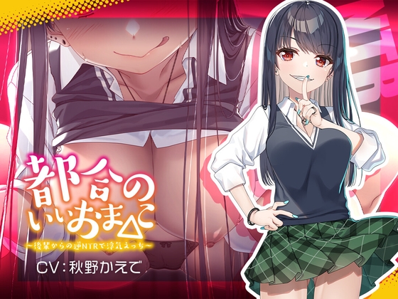 【新シリーズ記念110円】都合のいいおま◯こ～後輩からの逆NTRで浮気えっち～【KU100/フォーリー】 の表紙