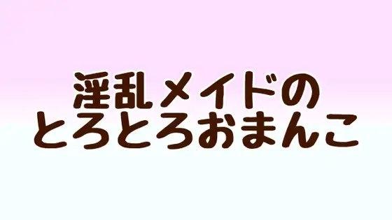 淫乱メイドのとろとろおまんこ の表紙