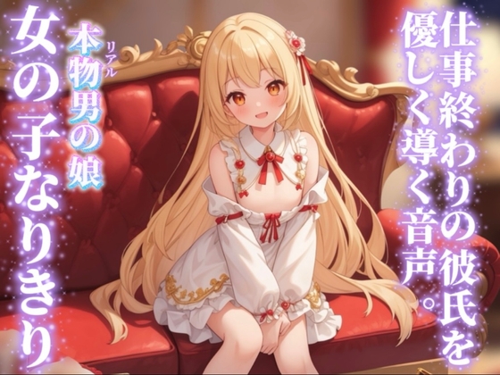 【男の娘×女の子なりきりオナサポ】仕事終わりの彼氏を優しく導く。彼女の口に射精するのそんなに好き…?//【シチュボ/手コキ誘導/男性向け】 の表紙
