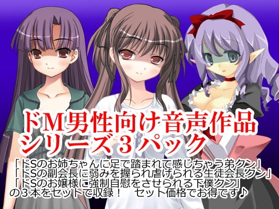 ドM男性向けシリーズ3パック の表紙