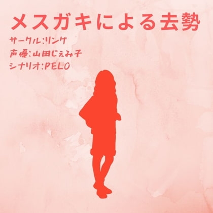 メ○ガキによる去勢 の表紙