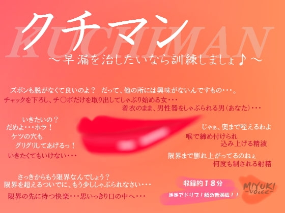 クチマン～早漏を治したいなら訓練しましょ♪～ の表紙