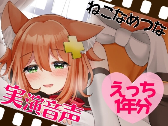 実演音声☆えっち1年分 の表紙