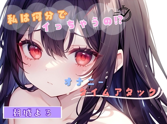 【私は何分でイっちゃうの!?】オナニータイムアタック【朝城よる】 の表紙
