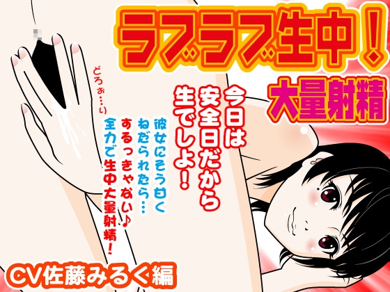 ラブラブ生中!大量射精-CV佐藤みるく編- の表紙