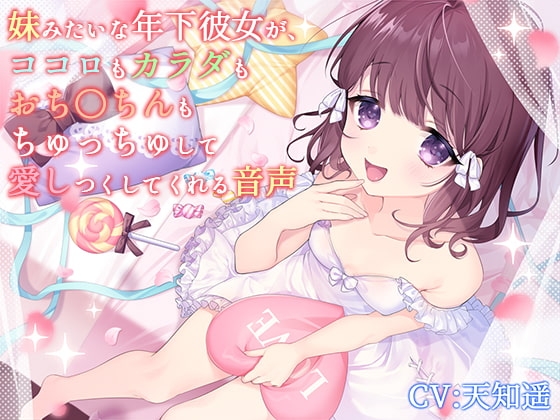 妹みたいな年下彼女が、ココロもカラダもおち〇ちんもちゅっちゅして愛しつくしてくれる音声 の表紙