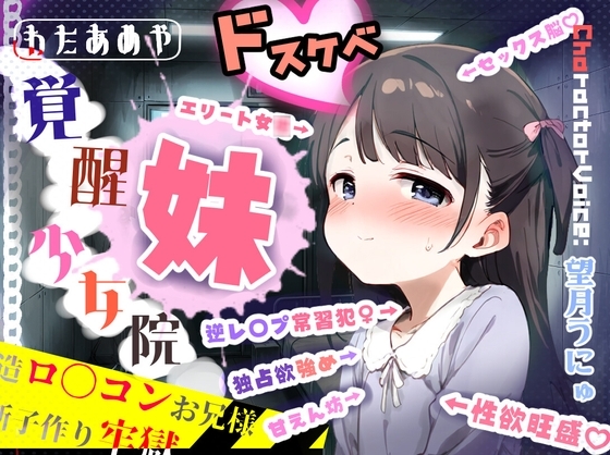 覚醒少女院のドスケベ妹凪咲 ～改造○リコンお兄様との禁断子作り牢獄性活～ の表紙
