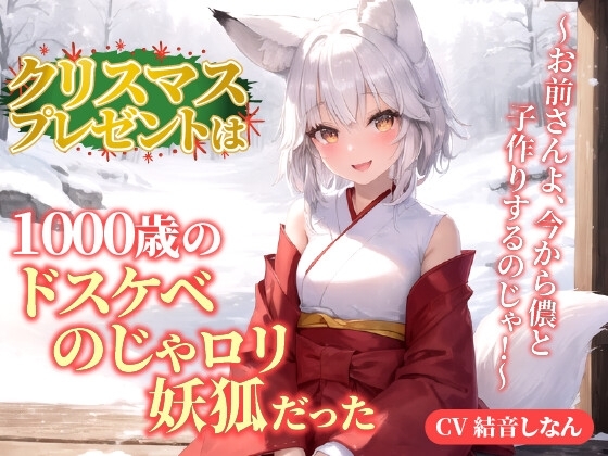 クリスマスプレゼントは1000歳のドスケベのじゃ○リ妖狐だった!?～お前さんよ、今から儂と子作りするのじゃ!～【抱き枕推奨/ファンタジー/癒し】 の表紙