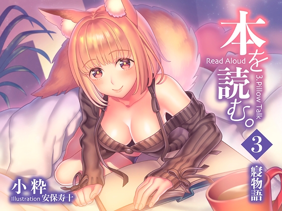 本を読む3～寝物語～ の表紙