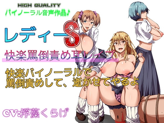 【バイノーラル】レディーS快楽バイノーラルで罵倒責めして逝かせてやるよ の表紙