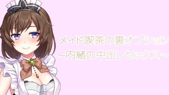 メイド喫茶の裏オプション~内緒の中出しセックス～ の表紙