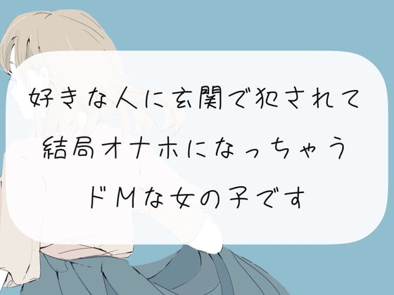 【中出し】好きな人に玄関で犯されて、結局オナホになっちゃうドMな女の子 の表紙